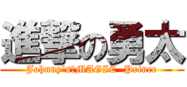 進撃の勇太 (Johnny's　MAGIC  Prince)