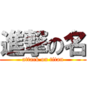 進撃の名 (attack on titan)