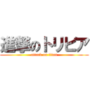 進撃のトリビア (attack on titan)