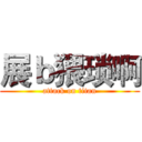 展ｂ猥琐啊 (attack on titan)