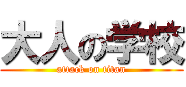 大人の学校 (attack on titan)