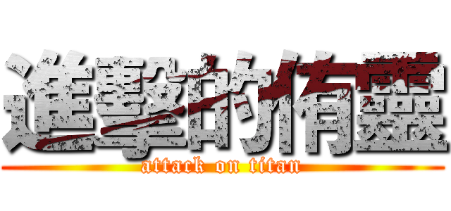 進擊的侑靈 (attack on titan)