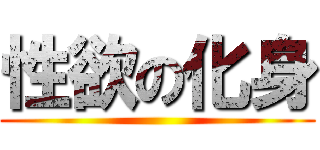 性欲の化身 ()