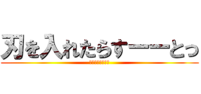 刃を入れたらすーーとっ (ああああああああ)