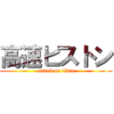 高速ピストン (attack on titan)