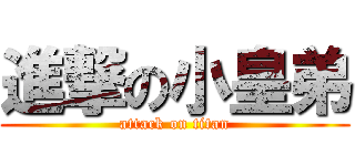 進撃の小皇弟 (attack on titan)
