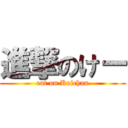 進撃のけー (eat on Keichan)