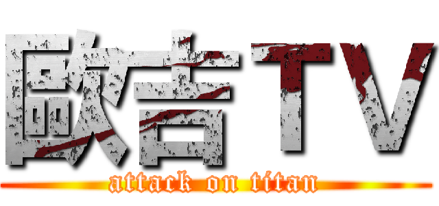 歐吉ＴＶ (attack on titan)