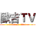 歐吉ＴＶ (attack on titan)