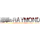 進撃のＲＡＹＭＯＮＤ (attack on raymond)