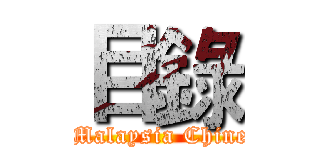 目錄 (attack on Malaysia Chinese people)