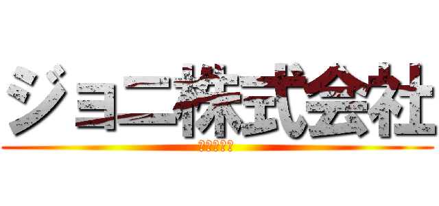 ジョニ株式会社 (信頼と実績)