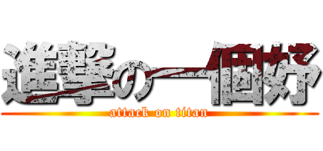 進撃の一個妤 (attack on titan)