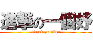 進撃の一個妤 (attack on titan)