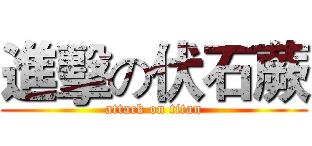進擊の伏石蕨 (attack on titan)