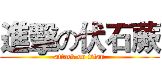 進擊の伏石蕨 (attack on titan)
