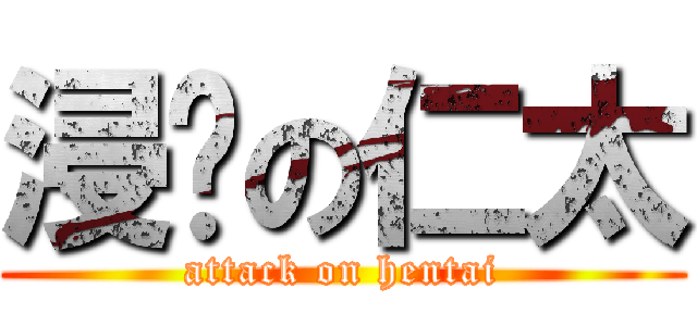 浸雞の仁太 (attack on hentai)