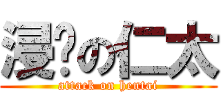 浸雞の仁太 (attack on hentai)