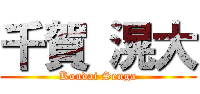 千賀 滉大 (Koudai Senga)