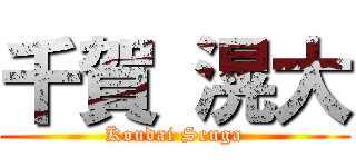 千賀 滉大 (Koudai Senga)