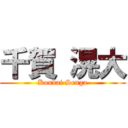 千賀 滉大 (Koudai Senga)