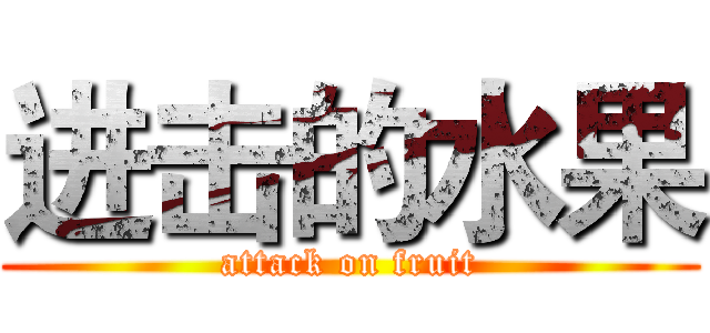 进击的水果 (attack on fruit)