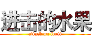 进击的水果 (attack on fruit)