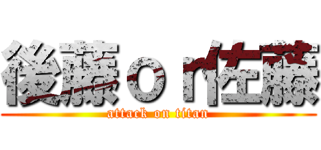 後藤ｏｒ佐藤 (attack on titan)