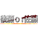 後藤ｏｒ佐藤 (attack on titan)