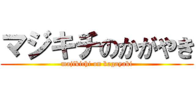 マジキチのかがやき (majikichi on kagayaki)