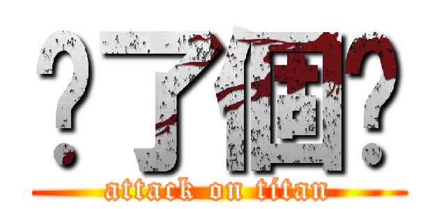 喵了個咪 (attack on titan)