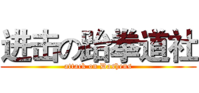进击の跆拳道社 (attack on Dashens)