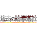 进击の跆拳道社 (attack on Dashens)