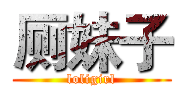 厕妹子 (loligirl)