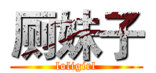 厕妹子 (loligirl)