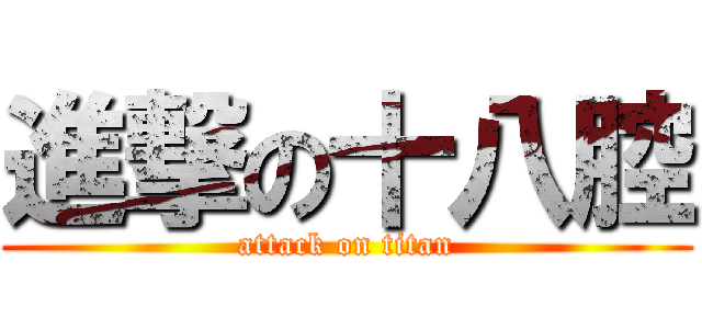 進撃の十八腔 (attack on titan)