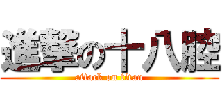 進撃の十八腔 (attack on titan)