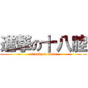 進撃の十八腔 (attack on titan)