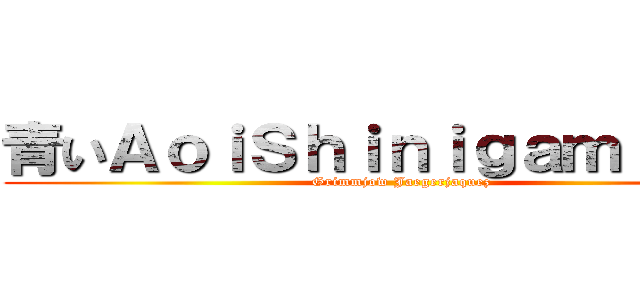 青いＡｏｉＳｈｉｎｉｇａｍｉ死神﻿ (Grimmjow Jaegerjaquez)