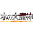 水の大魔神 (能美我老婆)