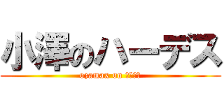 小澤のハーデス (ozamax on はーです)