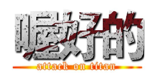 喔好的 (attack on titan)