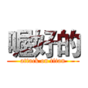 喔好的 (attack on titan)