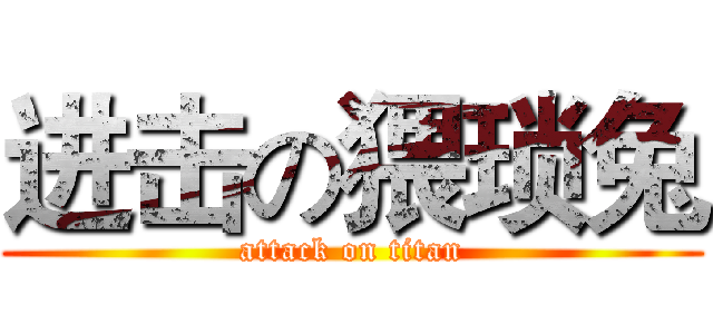 进击の猥琐兔 (attack on titan)