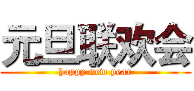 元旦联欢会 (happy new year)