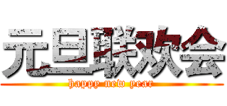 元旦联欢会 (happy new year)