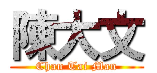 陳大文 (Chan Tai Man)