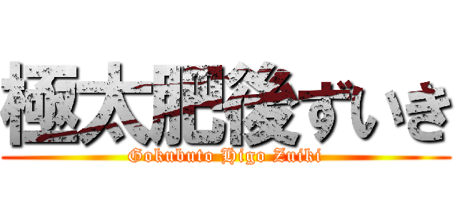 極太肥後ずいき (Gokubuto Higo Zuiki)