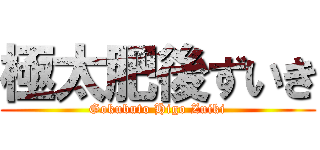 極太肥後ずいき (Gokubuto Higo Zuiki)