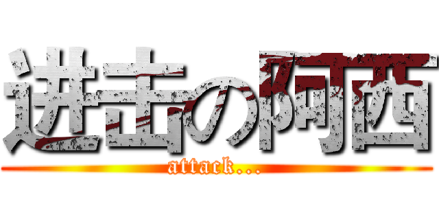 进击の阿西 (attack...)
